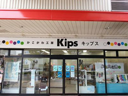 かこがわ工房Kipsキップス