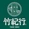 竹紀行